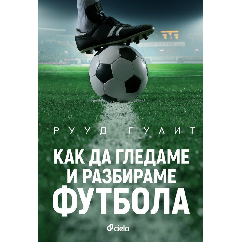 Как да гледаме и разбираме футбола