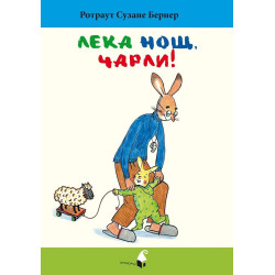 Лека нощ, Чарли!