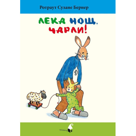 Лека нощ, Чарли!