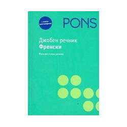Джобен речник. Френски 