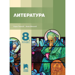 Литература за 8. клас