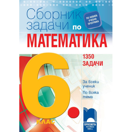 Сборник задачи по математика за 6. клас. 1350 задачи за всеки ученик по всяка тема