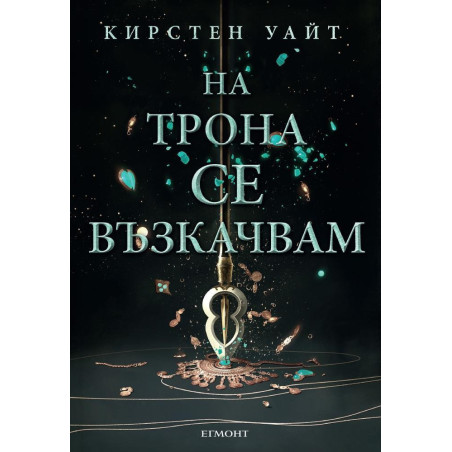 На трона се възкачвам