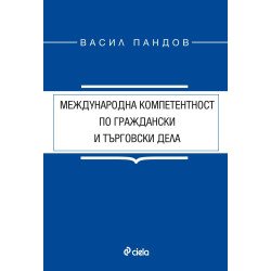 Международна компетентност по граждански и търговски дела