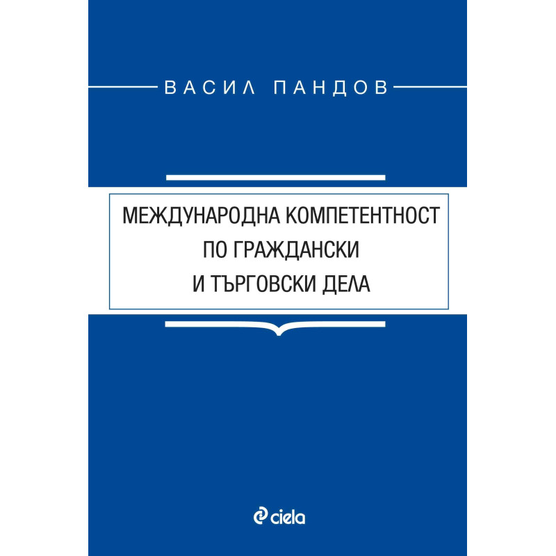 Международна компетентност по граждански и търговски дела