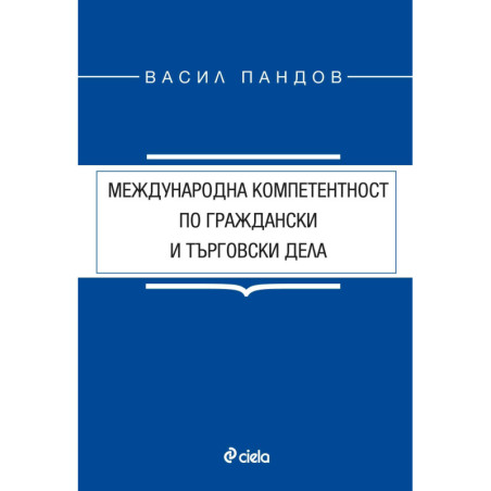 Международна компетентност по граждански и търговски дела