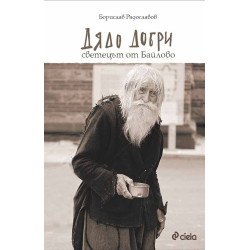 Дядо Добри - Светецът от Байлово
