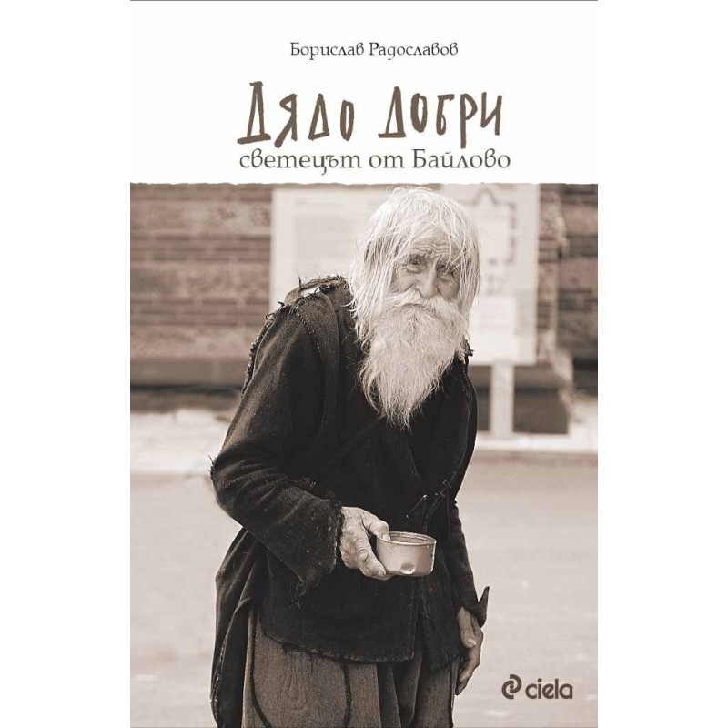 Дядо Добри - Светецът от Байлово