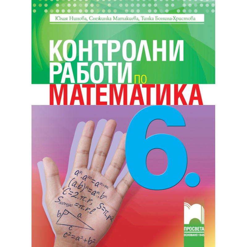 Контролни работи по математика за 6. клас