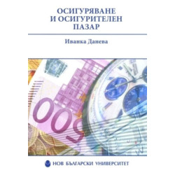 Осигуряване и осигурителен пазар