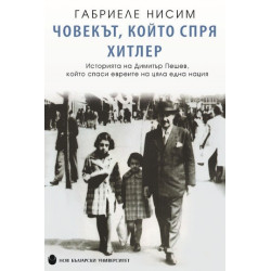 Човекът, който спря Хитлер