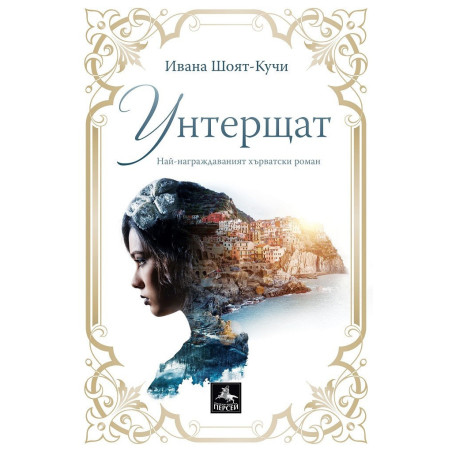 Унтерщат