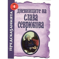 Дневниците на Слава Севрюкова - книга 4