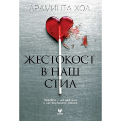 Жестокост в наш стил