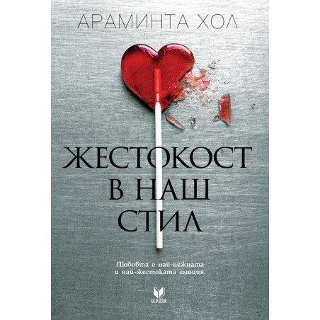 Жестокост в наш стил