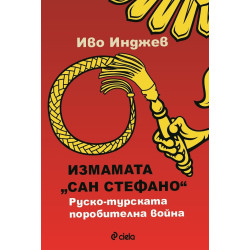Измамата Сан Стефано