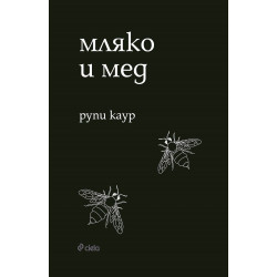 Мляко и мед