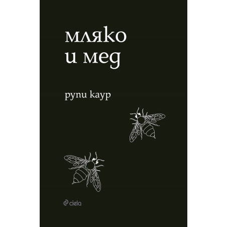 Мляко и мед