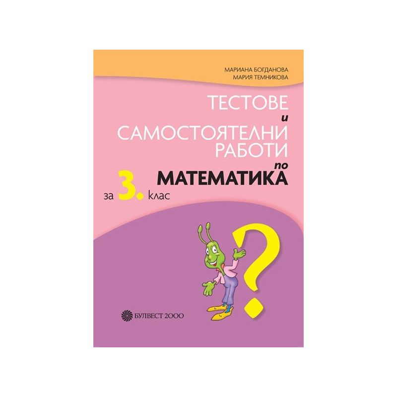 Тестове и самостоятелни работи по математика за 3. клас