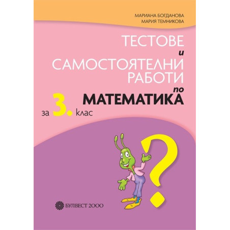 Тестове и самостоятелни работи по математика за 3. клас