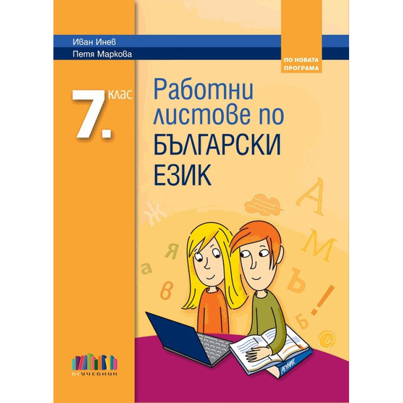 Работни листове по български език за 7. клас (по новата програма)