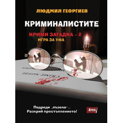 Криминалистите - Крими загадка 2 - игра за ума