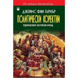 Политически коректни приказки за лека нощ