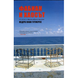 Фабиан и хаосът