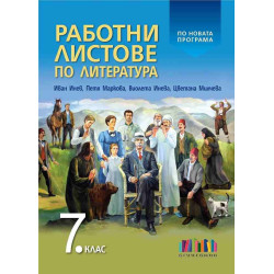 Работни листове по литература за 7. клас (по новата програма)