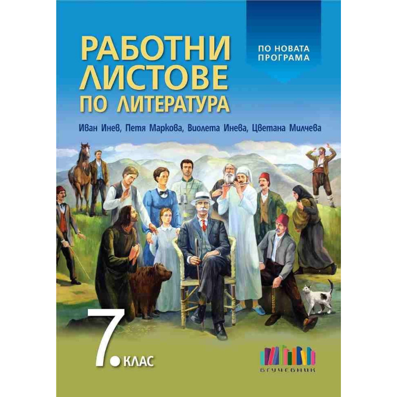 Работни листове по литература за 7. клас (по новата програма)