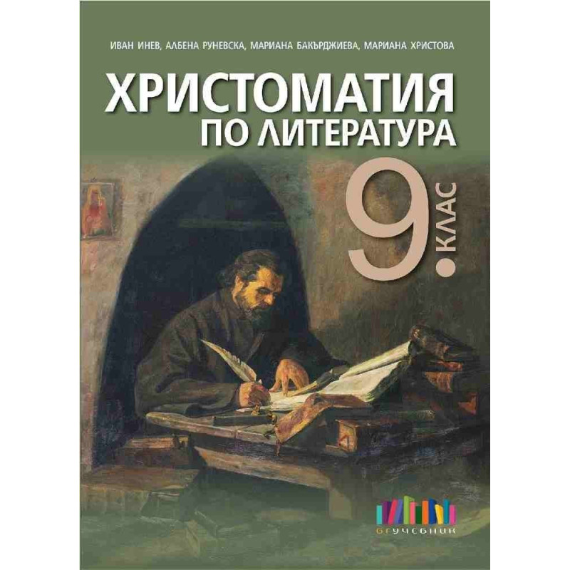Христоматия по литература за 9. клас (по новата програма)