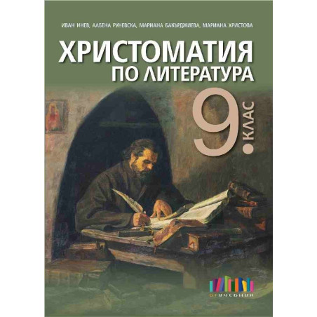 Христоматия по литература за 9. клас (по новата програма)