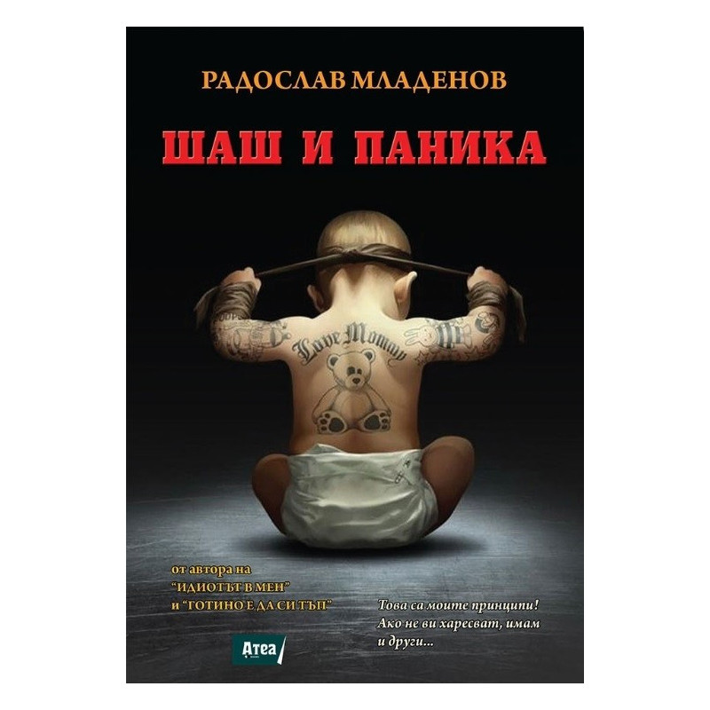 Шаш и паника