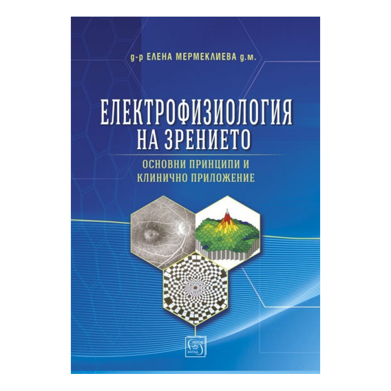 Електрофизиология на зрението