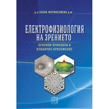 Електрофизиология на зрението