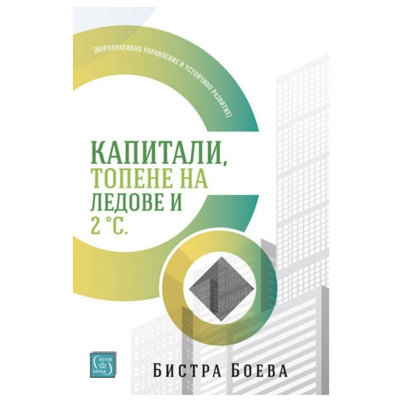 Капитали, топене на ледове и 2 градуса по Целзий