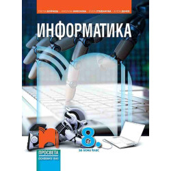 Информатика за 8. клас със CD
