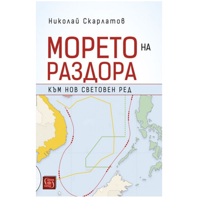 Морето на раздора
