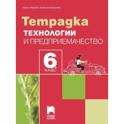 Тетрадка по технологии и предприемачество за 6. клас