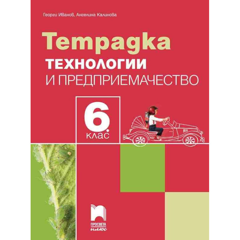 Тетрадка по технологии и предприемачество за 6. клас