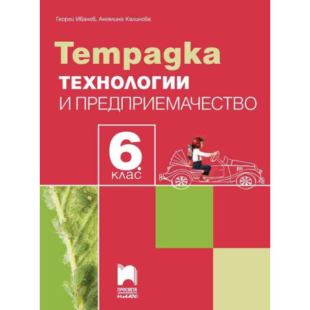 Тетрадка по технологии и предприемачество за 6. клас
