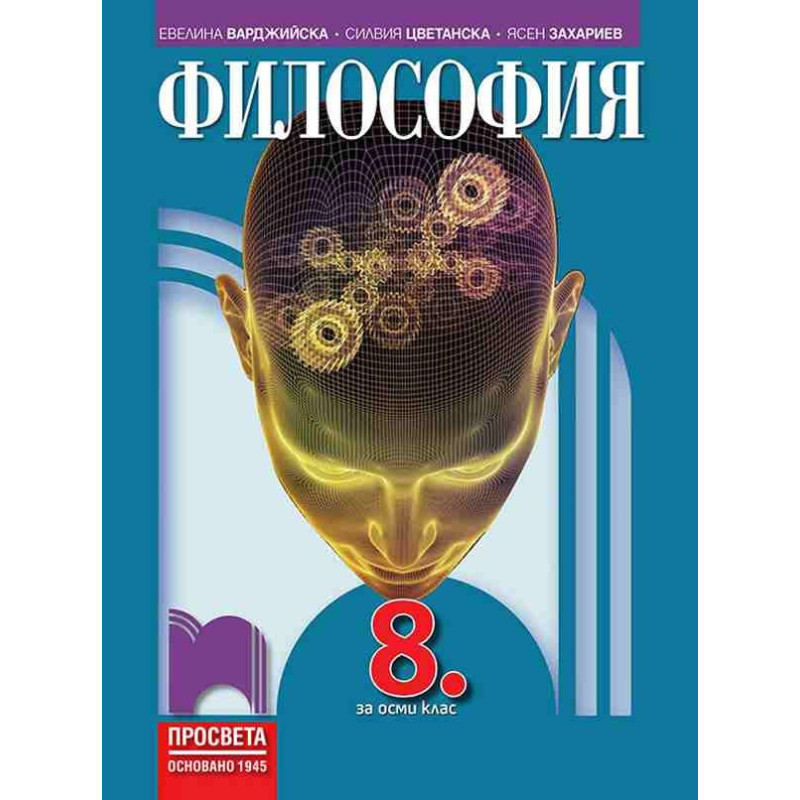 Философия за 8. клас