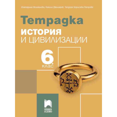 Тетрадка по история и цивилизации за 6. клас