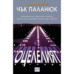 Оцелелият