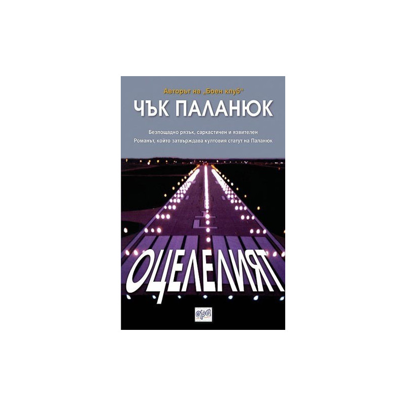 Оцелелият