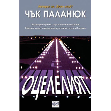 Оцелелият