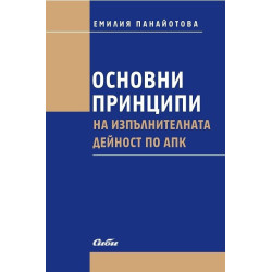 Основни принципи на изпълнителната дейност по АПК
