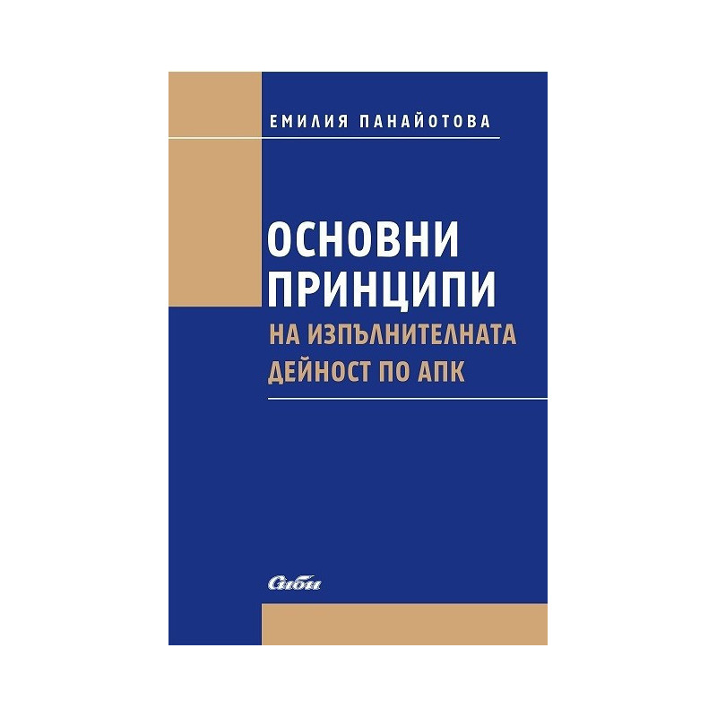 Основни принципи на изпълнителната дейност по АПК