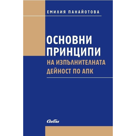 Основни принципи на изпълнителната дейност по АПК