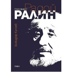 Насаме с Радой Ралин